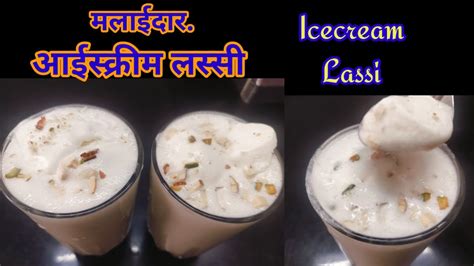 घटटसर मलई आईसकरम लसस लसस recipe Malai Lassi recipe Ice Cream