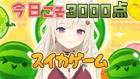 【スイカゲーム】リベンジ！今日こそ3000点いきたい！🍉 【vtuber】 Youtube