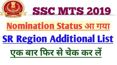 Ssc Mts Additional Nomination Status List In Sr Region Youtube