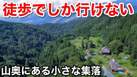 【秘境の中の秘境】とんでもない場所にポツンと集落 ノスタルジックな日本の原風景 長野県、小谷村真木集落 Youtube