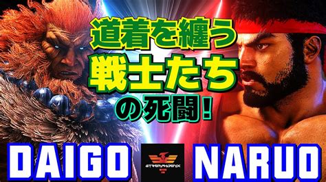 スト6 ウメハラ 豪鬼 Vs なるお リュウ 道着を纏う戦士たちの死闘 Daigo Umehara Akuma Vs