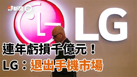 Lg官方宣布：退出手機市場！連年虧損新台幣1281億元｜看影片｜智慧型手機 Youtube