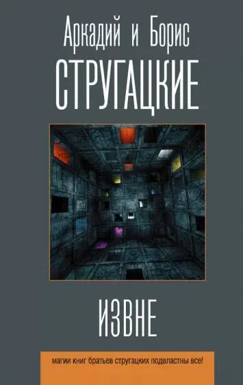 Братья Стругацкие – все книги