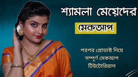 Shamla Meyeder Makeup Makeup For Dark Skin শ্যামলা মেয়েদের মেকআপ