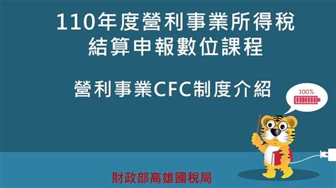 營利事業cfc制度介紹 Youtube