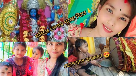 সবাই মিলে পুজো দিতে গেলাম কালী মন্দিরে🙏🙏🙏😍 Youtube Vlog Video Youtube