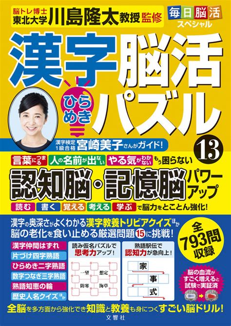 毎日脳活スペシャル 漢字脳活ひらめきパズル⑬ 川島隆太監修 文響社 版元ドットコム