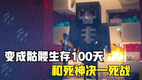 我的世界：变成骷髅在mc里生存100天！重新变回人类（84 100） 腾讯视频