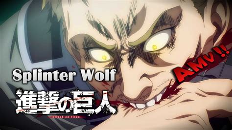 《amv｜進擊的巨人》完結篇前篇｜ost｜splinter Wolf｜中英歌詞【進撃の巨人｜attack On Titan Amv