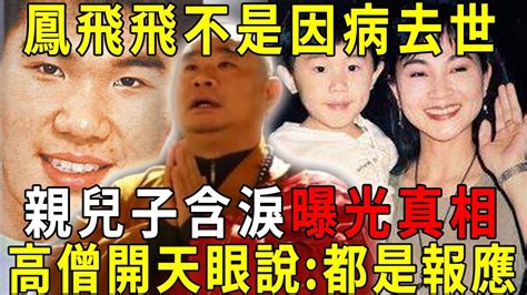 一代笑星鳳飛飛，年僅34歲慘死多年！親生兒子終於不再隱瞞，含淚曝光母親離世真相，讓人毛骨悚然，高僧卻開天眼説到：這都是報應！【曉書說