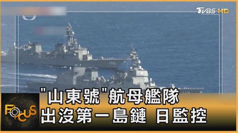 「山東號」航母艦隊 出沒第一島鏈 日監控｜方念華｜focus全球新聞 20240712 Tvbsfocus Youtube