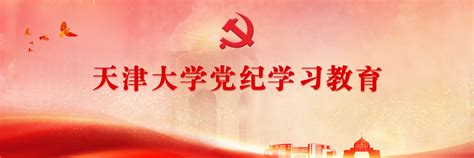 党纪学习教育生命科学学院召开党纪学习教育工作组第二次会议 天津大学