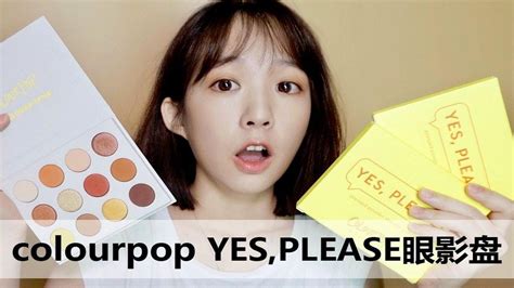 大果子丨 Colourpop Yes Please 眼影盘 落日眼影盘 试色测评 眼影盘推荐 Colourpop眼影 Youtube