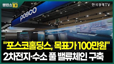 포스코홀딩스 목표가 100만원 2차전지·수소 풀 밸류체인 구축 김성훈 리워드홀딩스 이사 류민수 유안타證 부장 랭킹쇼