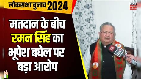 Lok Sabha Election Phase 2 Voting मतदान के बीच Raman Singh ने Bhupesh