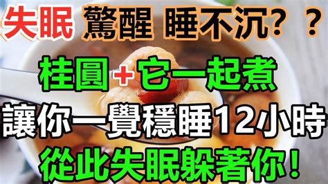 失眠早醒 半夜2、3點就醒？桂圓加它一起煮，只需睡前喝1碗，比吃安眠藥還管用！讓你每晚能睡12小時，從此失眠不找你 Youtube