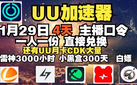 Uu加速器 Uu主播口令兑换码 1月29日4天时长分享 还有小黑盒加速器等大量时 哔哩哔哩