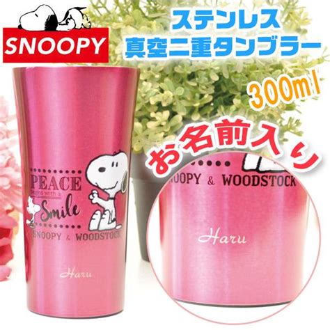 タンブラー 名入れ プレゼント スヌーピー ステンレス製 真空二重構造 300ml 化粧箱入 Snoopy 01 ガラスデザイン工房