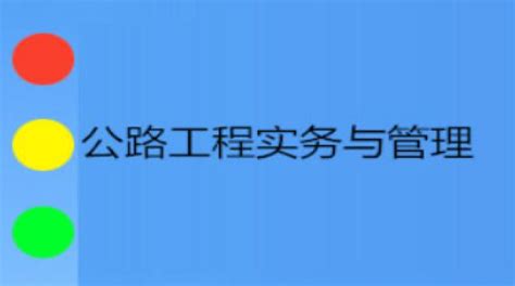 公路工程实务与管理详情 南通市专业技术人员继续教育 南通市建设技工学校