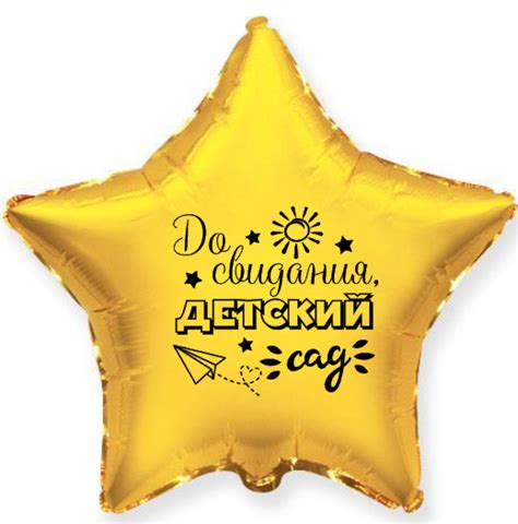 Макет на звезду 18 (46 см) До свидания, детский сад | Школа плоттерной ...