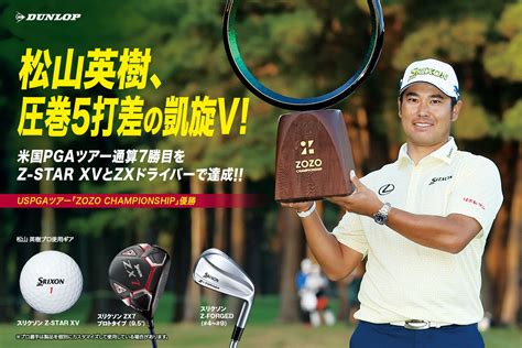 松山 英樹、母国ファンの大声援をチカラに貫録の米ツアー通算7勝目！ ～『スリクソンz Star Xv』で『zozo Championship