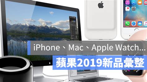 2019 蘋果會推出哪些新產品？新 Iphone、apple Watch 何時推出 蘋果仁 果仁 Iphoneios好物推薦科技媒體