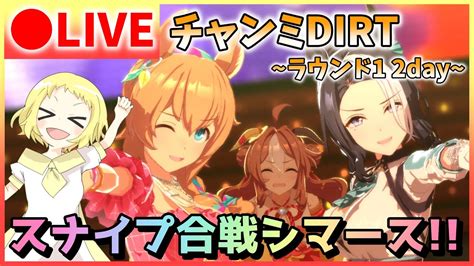 【ウマ娘生放送】チャンミdirt！グレードリーグ！ラウンド1！2日目！なんとか1日目勝てたので、今日はスナイプ合戦シマース！愛で負けないわ