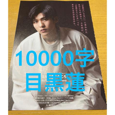 Myojo スノーマン 目黒蓮 10000字インタビューの通販 By 24khr｜ラクマ