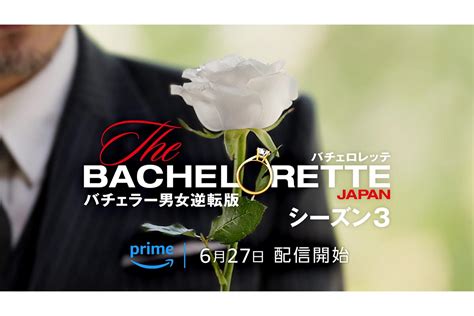 「バチェロレッテ・ジャパン」シーズン3幕開け、6月27日から！ 放送前に、2代目バチェロレッテ「尾崎美紀」ほか、17人の男性メンバーをお