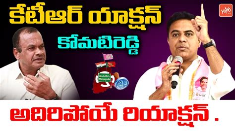 Mp Komatireddy Venkat Reddy Strong Counter To Ktr Comments Ktr Vs