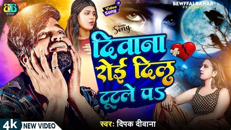 Deepak Deewana New Sad Song दवन रई दल टटल प Deewana Roi