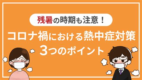 【スポーツトレーナー監修】コロナ禍における熱中症対策3つのポイント｜ウェルネクスblog