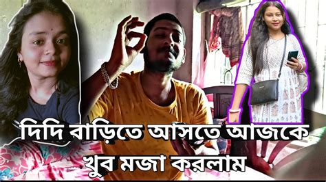 দিদি বাড়িতে আজকে খুব মজা করলাম Youtube