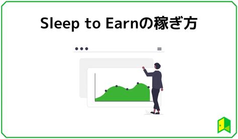 【話題】sleep To Earnとは？眠って稼げるおすすめアプリ一覧や始め方・無料で稼ぐ仕組みを解説 いろはに投資