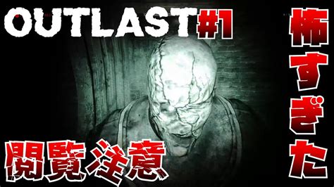 【outlast】ビビりが精神病院に潜入する最恐のゲームやってみた！ Part1 Youtube