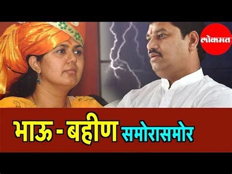 Dhananjay Munde Vs Pankaja Munde राज्यातील सर्वात चुरशीच लढत परळीत Beed Video Dailymotion