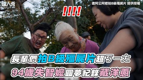 【長輩們拍b級殭屍片超ㄎㄧㄤ 94歲失智嬤圓夢紀錄藏洋蔥】｜ User Rs9jd8vd7y Youtube