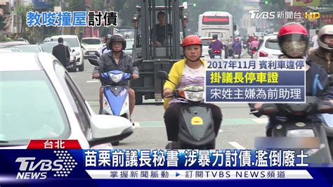 囂張 惡煞暴力討債 開車衝撞大門堵人｜tvbs新聞 Youtube