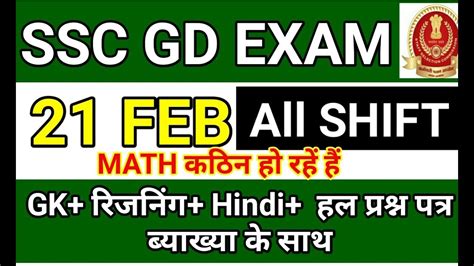 SSC GD EXAM 21 02 2019 SOLVED PAPER SSC GD 21 February EXAM ANALYSIS