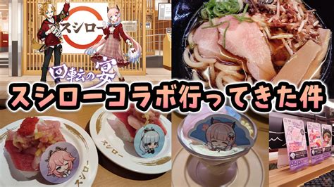 【原神】「スシローコラボ」に行って来た！ 「ここみんパフェ」が可愛い！ 「ゴローのラーメン」が美味しかった！ 世界なんて愛してる。