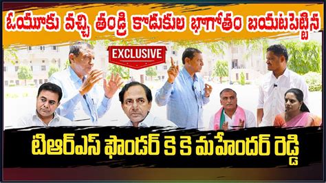 Trs Founder Kk Mahender Reddy Sensational Interview On Kcr Ktr Harish