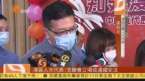 粤语报道｜港区人大代表：支联会立场或违国安法 凤凰网视频 凤凰网