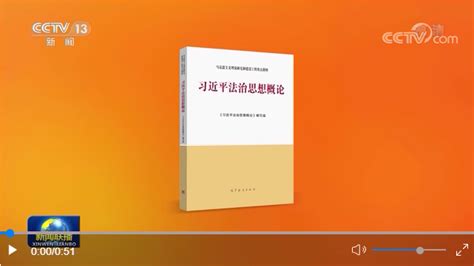 《习近平法治思想概论》出版发行