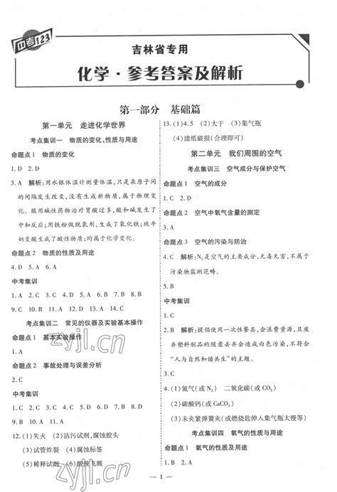 2022年中考123中考一轮总复习化学吉林专版答案——青夏教育精英家教网——