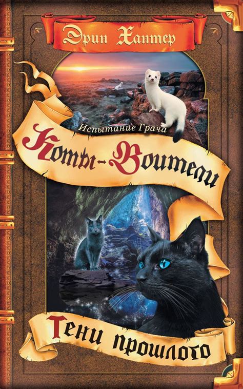Коты-воители. Испытание Грача. Тени прошлого. | Хантер Эрин - купить с ...