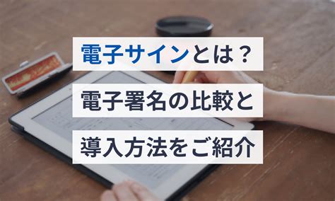 電子サインとは？電子署名の比較と導入方法をご紹介 電子契約サービス「マネーフォワード クラウド契約」