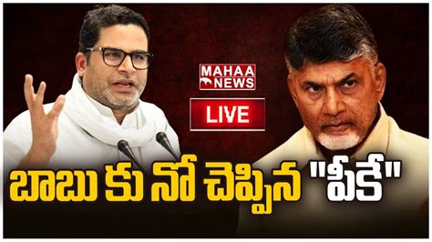 LIVE బబ క న చపపన పక Prashanth Kishore Mahaa News YouTube