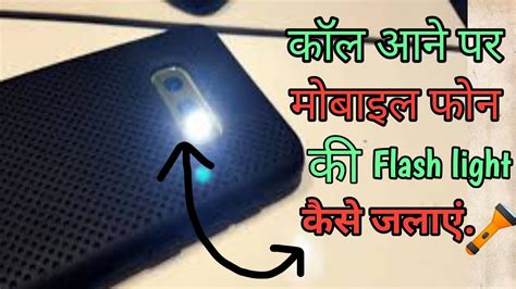 Call Aane Par Mobile Phone Ki Flashlight Kaise Jalayen Smartphone