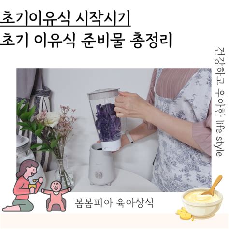 초기 이유식 시작시기준비물 이유식 절구 가위 조리도구 이유식기 네이버 블로그