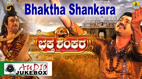 Bhaktha Shankar I Kannada Film Audio Jukebox I Bharath Kalyan Meghana